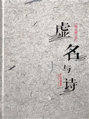 cover image of 虚名与诗
